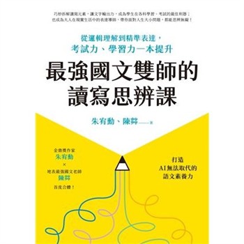【電子書】最強國文雙師的讀寫思辨課：從邏輯理解到精準表達，考試力、學習力一本提升
