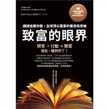 【電子書】致富的眼界：讓錢追著你跑，全球頂尖富豪的書房與思維