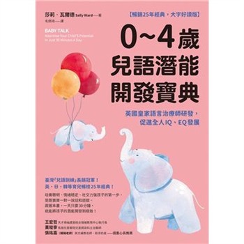 【電子書】0~4歲兒語潛能開發寶典：英國皇家語言治療師研發，促進全人IQ、EQ發展