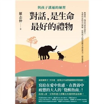 【電子書】對話，是生命最好的禮物：與孩子溝通的練習