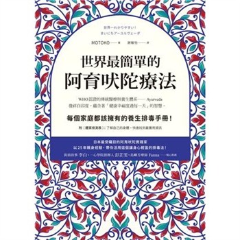 【電子書】世界最簡單的阿育吠陀療法