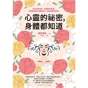 【電子書】心靈的祕密，身體都知道