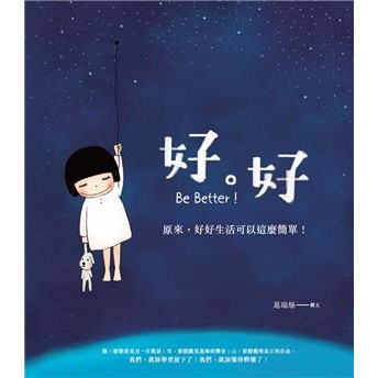 【電子書】好。好：原來，好好生活可以這麼簡單！