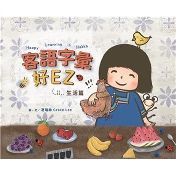 【電子書】客語字彙好EZ：生活篇