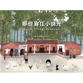 【電子書】那些客庄小時光