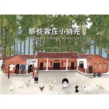 【電子書】那些客庄小時光（海陸腔）
