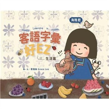 【電子書】客語字彙好EZ：生活篇（海陸腔）