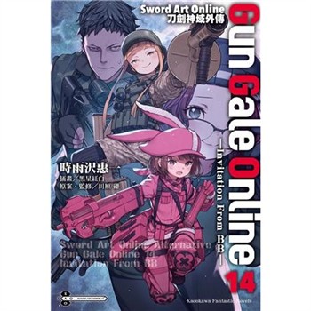 【電子書】Sword Art Online刀劍神域外傳 Gun Gale Online（14）