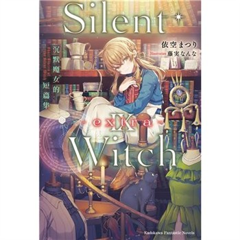 【電子書】Silent Witch Ⅸ -extra- 沉默魔女的短篇集