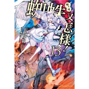 【電子書】轉生成蜘蛛又怎樣！（13）