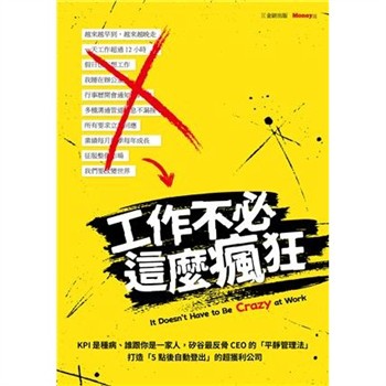 【電子書】工作不必這麼瘋狂：KPI是種病、誰跟你是一家人，矽谷最反骨CEO的「平靜管理法」打造「5點後自動登出」的超獲利公司