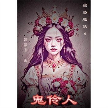 【電子書】鬼伶人：靈藝魅談4