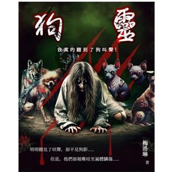 【電子書】狗靈