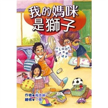 【電子書】我的媽咪是獅子