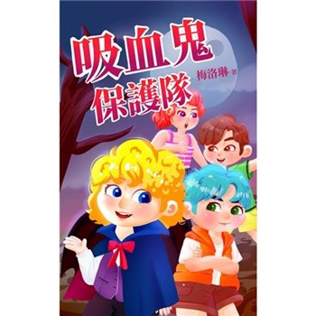 【電子書】吸血鬼保護隊
