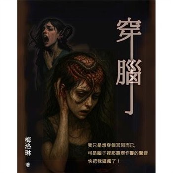 【電子書】穿腦