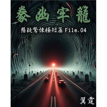 【電子書】【豢幽牢籠】 推理驚悚極短篇 File.04