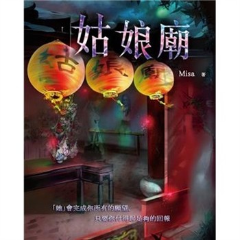 【電子書】姑娘廟