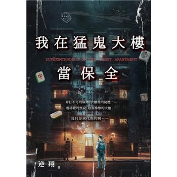 【電子書】我在猛鬼大樓當保全