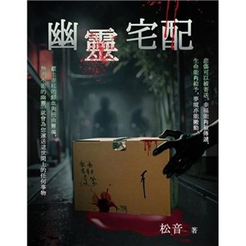 【電子書】幽靈宅配