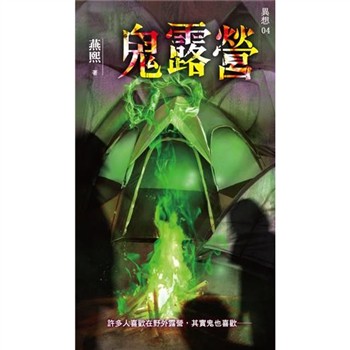 【電子書】異想系列04：鬼露營
