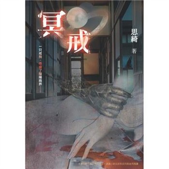 【電子書】冥戒