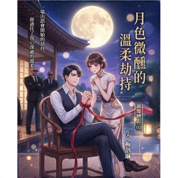 【電子書】璀璨戀影（2）：月色微醺的溫柔劫持