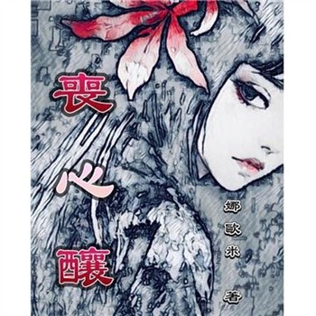 【電子書】喪心釀