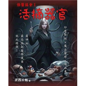 【電子書】怪醫協會（1）：活摘器官