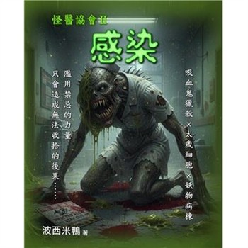 【電子書】怪醫協會（2）：感染