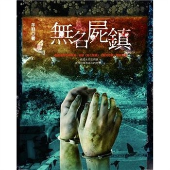 【電子書】無名屍鎮