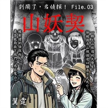 【電子書】別鬧了，名偵探！File.03：山妖契