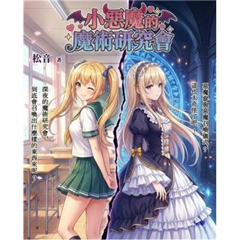 【電子書】小惡魔的魔術研究會