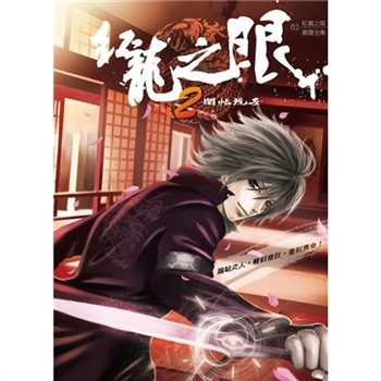 【電子書】紅龍之眼（2）：闇帖現世