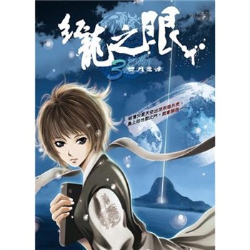 【電子書】紅龍之眼（3）：雙月奇譚