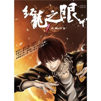 【電子書】紅龍之眼（1）：天龍陰玉