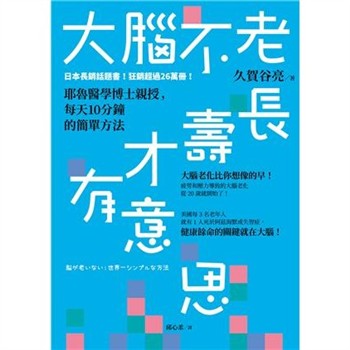 【電子書】大腦不老，長壽才有意思：耶魯醫學博士親授，每天10分鐘的簡單方法