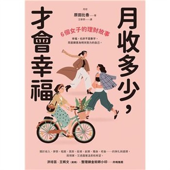 【電子書】月收多少，才會幸福：6個女子的理財故事