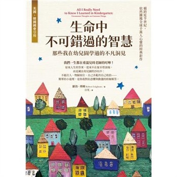 【電子書】生命中不可錯過的智慧：那些我在幼兒園學過的不凡洞見
