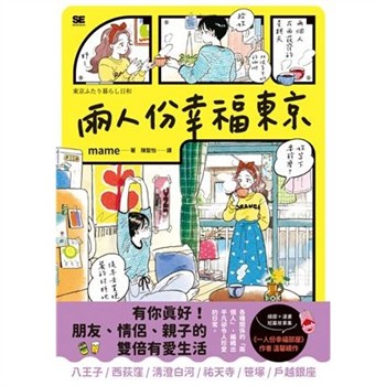 【電子書】兩人份幸福東京：有你真好！朋友、情侶、親子的雙倍有愛生活