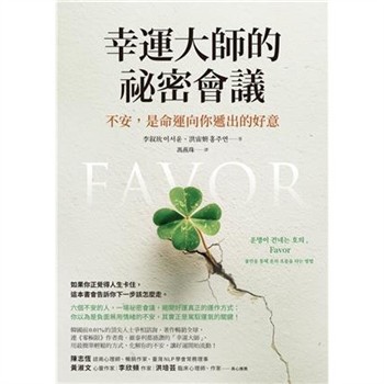 【電子書】幸運大師的祕密會議：不安，是命運向你遞出的好意