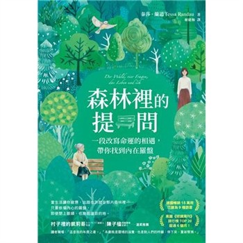 【電子書】森林裡的提問：一段改寫命運的相遇，帶你找到內在羅盤