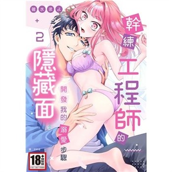 【電子書】幹練工程師的隱藏面 「開發」我的溺愛步驟（2）