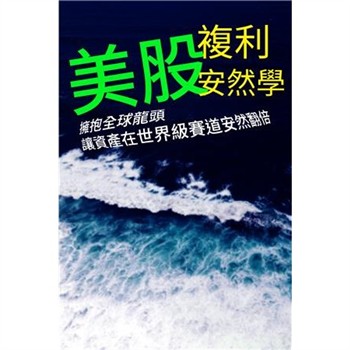 【電子書】美股複利安然學：擁抱全球龍頭，讓資產在世界級賽道安然翻倍
