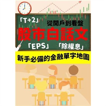 【電子書】股市白話文：從開戶到看盤，新手必備的金融單字地圖