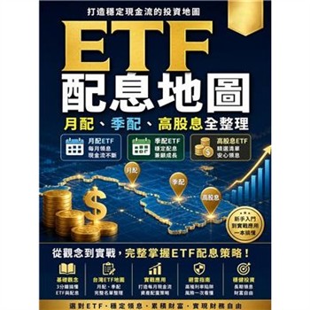 【電子書】ETF配息地圖：月配、季配、高股息全整理
