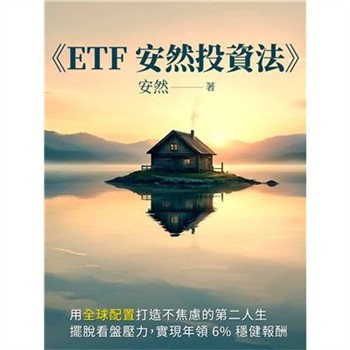 【電子書】ETF安然投資法
