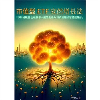 【電子書】市值型ETF－安然增長法