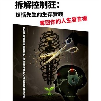 【電子書】拆解控制狂：煩惱先生的生存實踐，奪回你的人生發言權