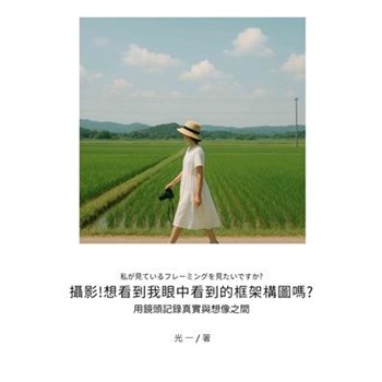【電子書】攝影！想看到我眼中看到的框架構圖嗎？